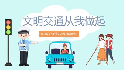 主题教育交通安全PPT模板
