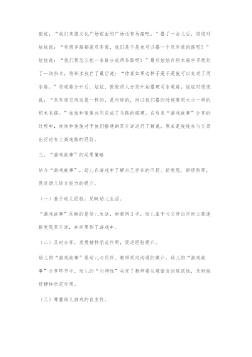 以游戏故事-促语言发展.docx