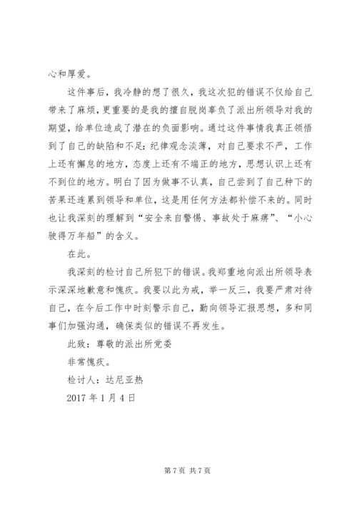 值班脱岗检讨书 (6).docx