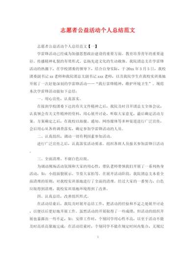精编之志愿者公益活动个人总结范文.docx