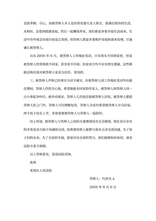 离婚纠纷答辩词word模板