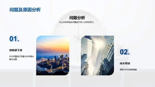 半年业绩回顾与展望