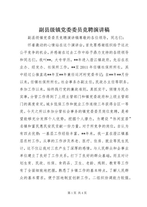 副县级镇党委委员竞聘演讲稿.docx