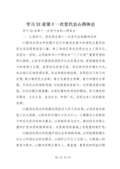 学习XX省第十一次党代会心得体会 (7).docx