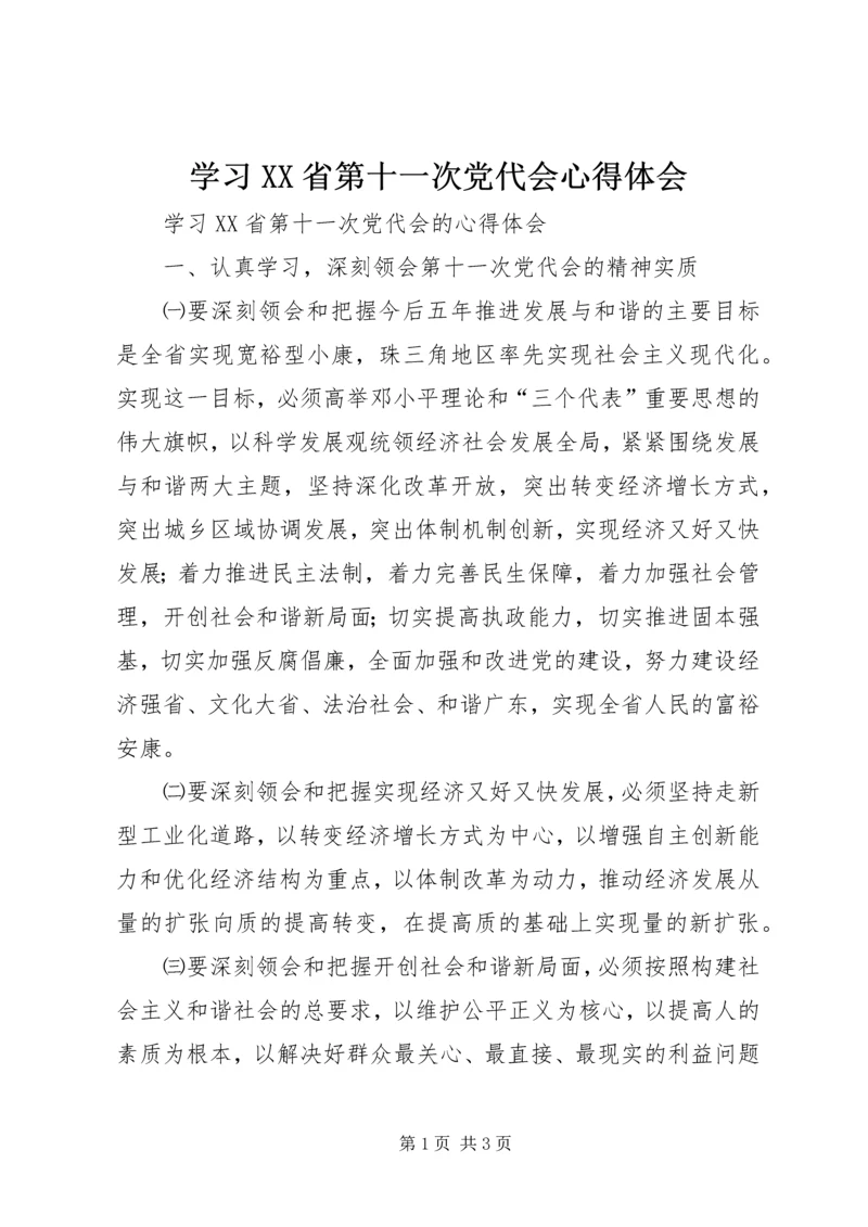 学习XX省第十一次党代会心得体会 (7).docx