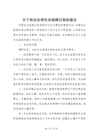 关于依法治理农业面源污染的建议.docx