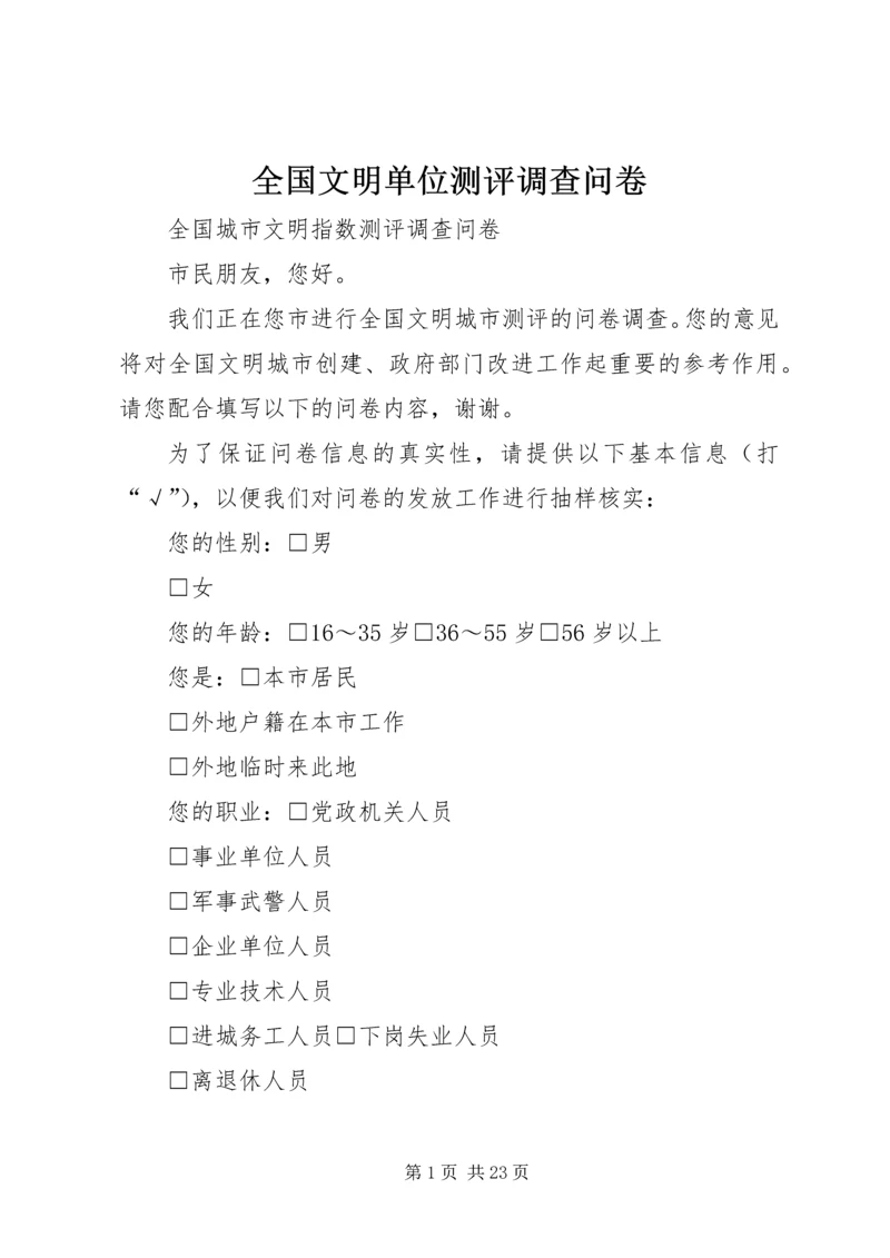 全国文明单位测评调查问卷 (3).docx