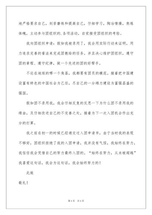 2022优秀入团志愿书.docx