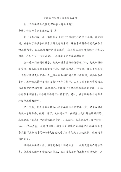 会计工作实习自我鉴定500字