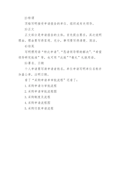 采购申请单审批流程.docx