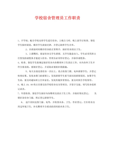 2022《安全管理制度》之学校宿舍管理员工作职责.docx
