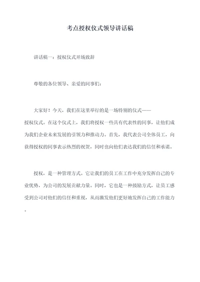 考点授权仪式领导讲话稿