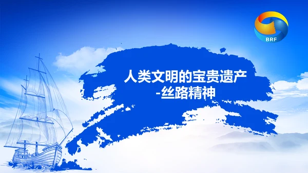 蓝色党政一带一路丝绸之路国际合作高峰论坛ppt模板