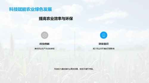 农业科技：驱动未来