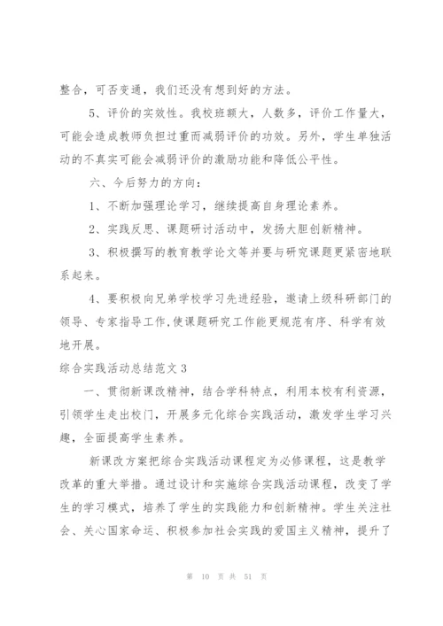 综合实践活动总结范文.docx