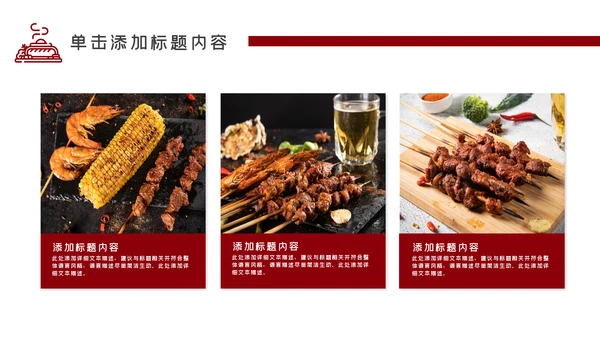 特色餐饮美食烧烤PPT模板