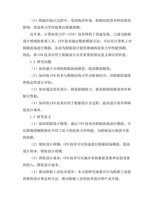 计算流体力学在船舶设计中的应用研究