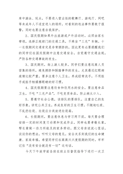 国庆假期安全教育国旗下讲话范文(精选10篇).docx