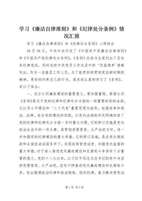 学习《廉洁自律准则》和《纪律处分条例》情况汇报 (3).docx