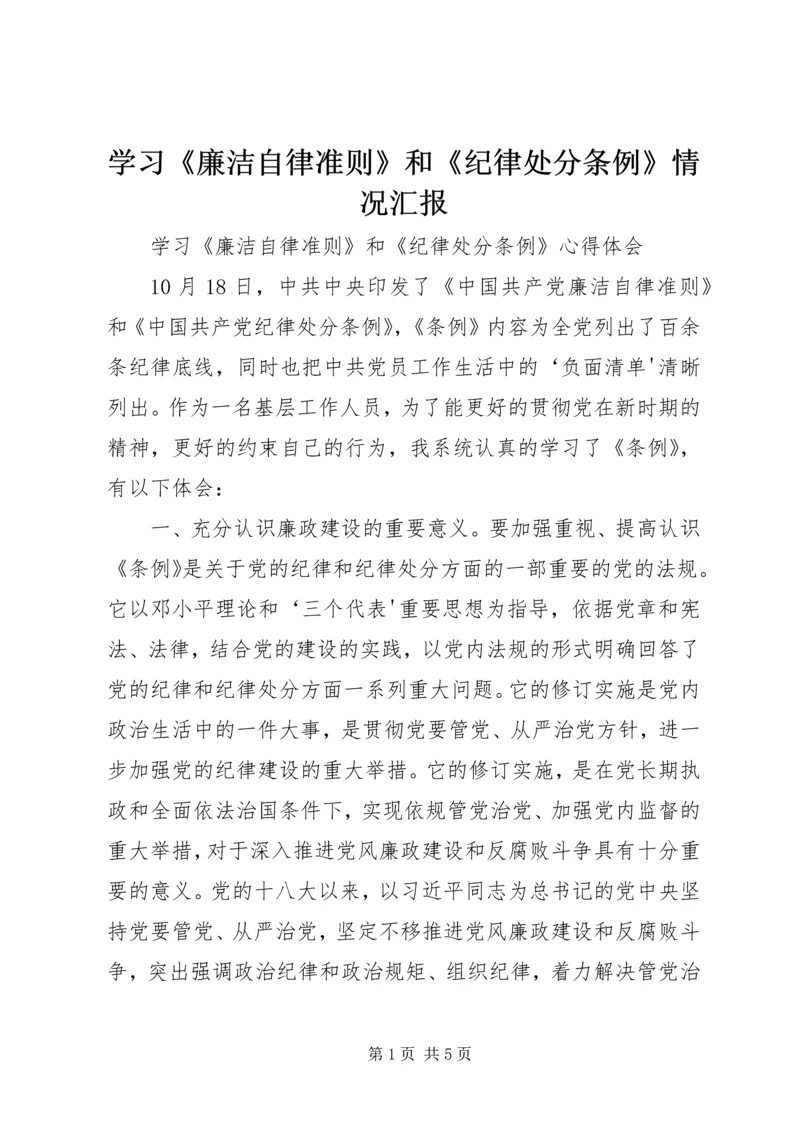 学习《廉洁自律准则》和《纪律处分条例》情况汇报 (3).docx