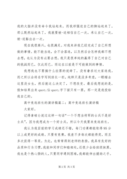 关于高中竞选班长的演讲稿范文.docx