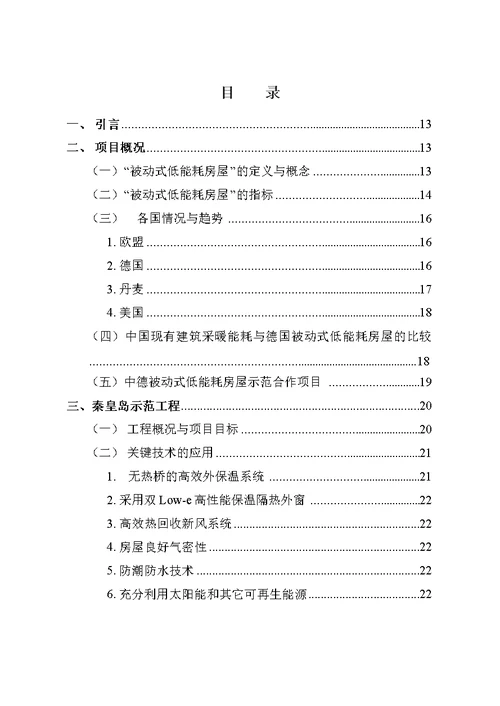 被动式居住建筑在中国推广的可行性研究