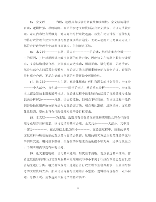2023年毕业论文指导教师评语集锦.docx