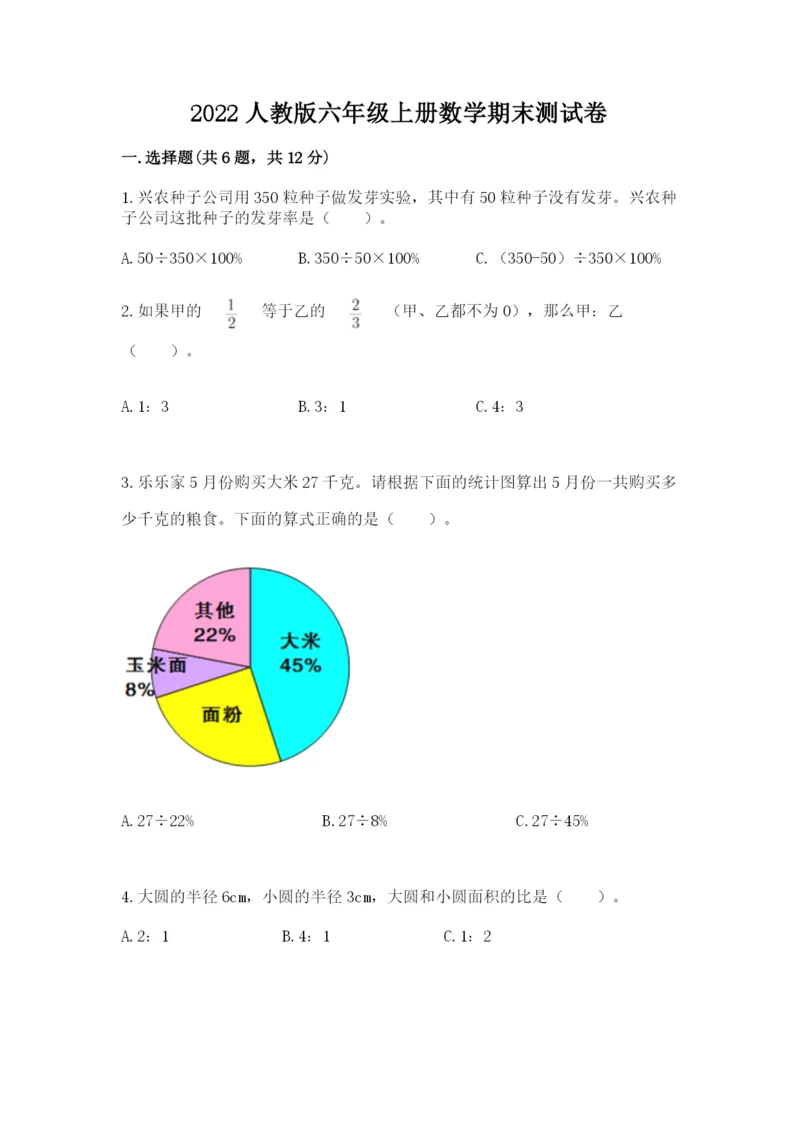 2022人教版六年级上册数学期末测试卷附参考答案ab卷.docx