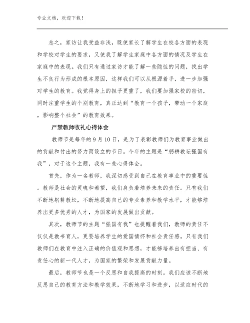 最新严禁教师收礼心得体会例文17篇合辑.docx