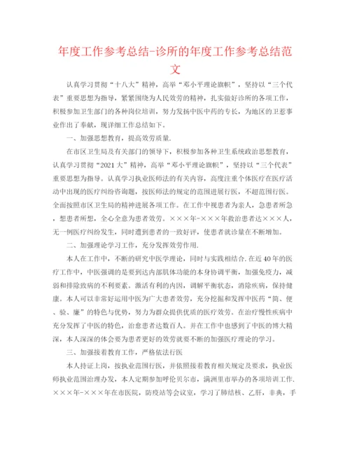 精编之年度工作参考总结诊所的年度工作参考总结范文.docx