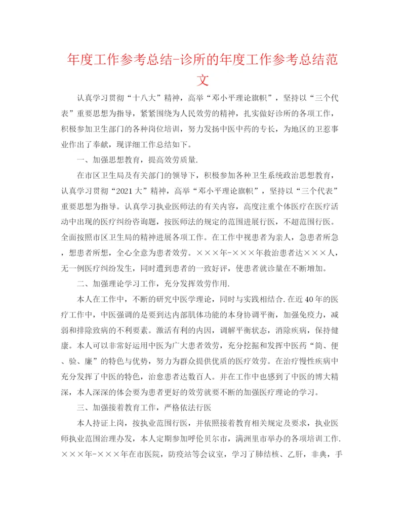 精编之年度工作参考总结诊所的年度工作参考总结范文.docx