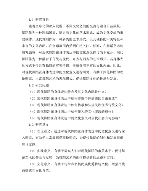 现代舞蹈在身体表达中的文化意义