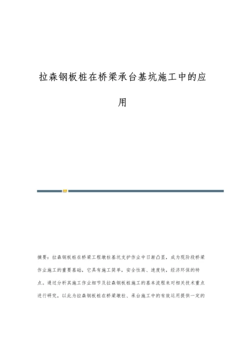 拉森钢板桩在桥梁承台基坑施工中的应用.docx