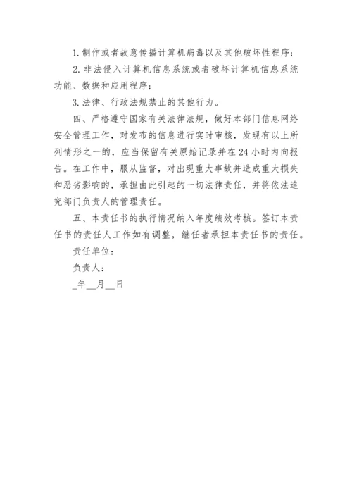 公司企业网络信息安全承诺书6篇.docx