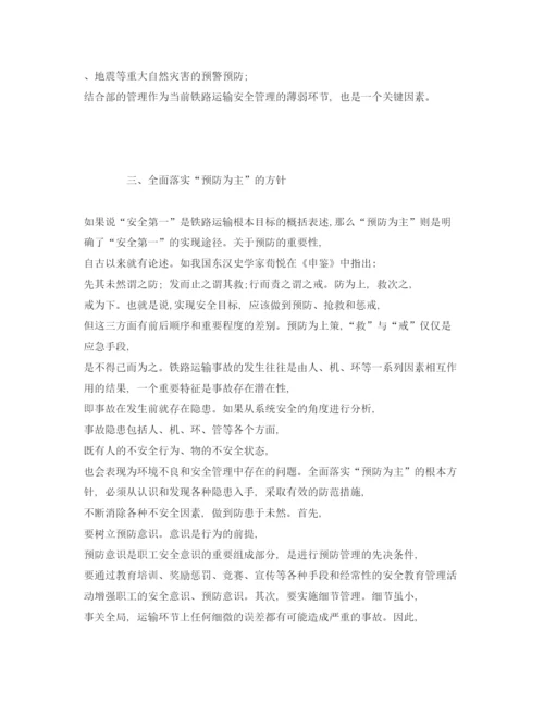 【精编】《安全管理论文》之铁路运输安全管理的几个重点问题.docx