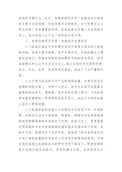 探析我国低碳旅游经济发展策略论文.docx