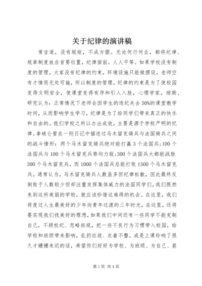 关于纪律的演讲稿.docx