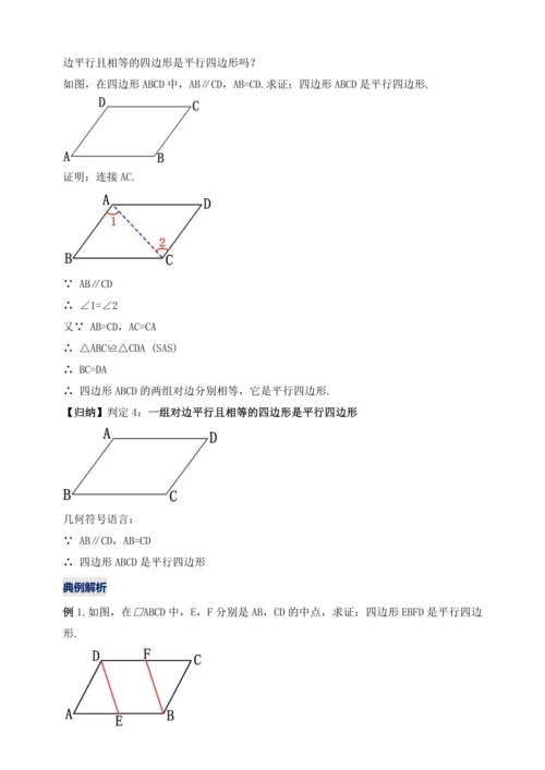 18.1.2 平行四边形的判定（第二课时）【2024春人教八下数学同步优质教案】