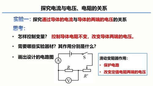 2023-2024学年九年级物理全一册同步精品课堂（人教版）17.1电流与电压和电阻的关系（课件）1