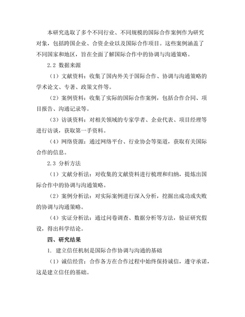 报告在国际合作中的协调与沟通策略