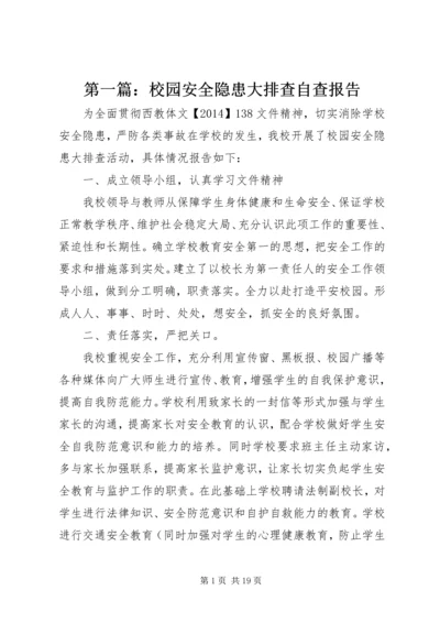 第一篇：校园安全隐患大排查自查报告.docx