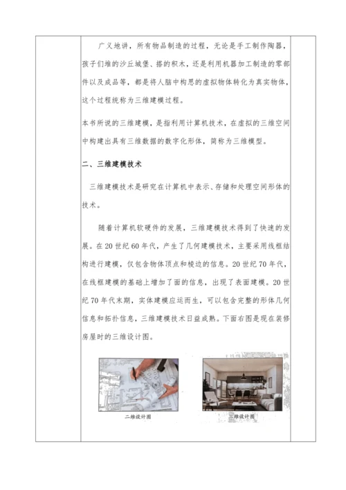 第二章活动1认识三维建模技术