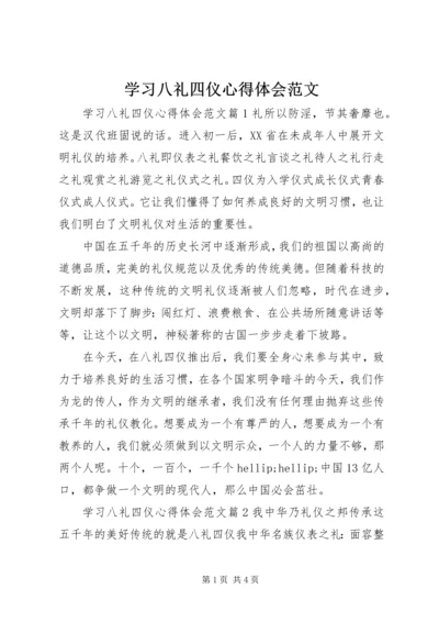 学习八礼四仪心得体会范文.docx