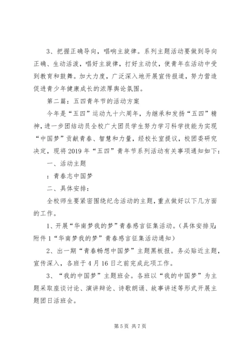 五四青年节的活动方案.docx