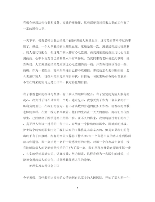 精编护理实习的心得体会范文.docx