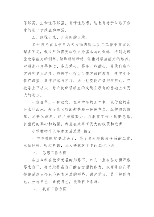 小学教师个人年度发展总结.docx