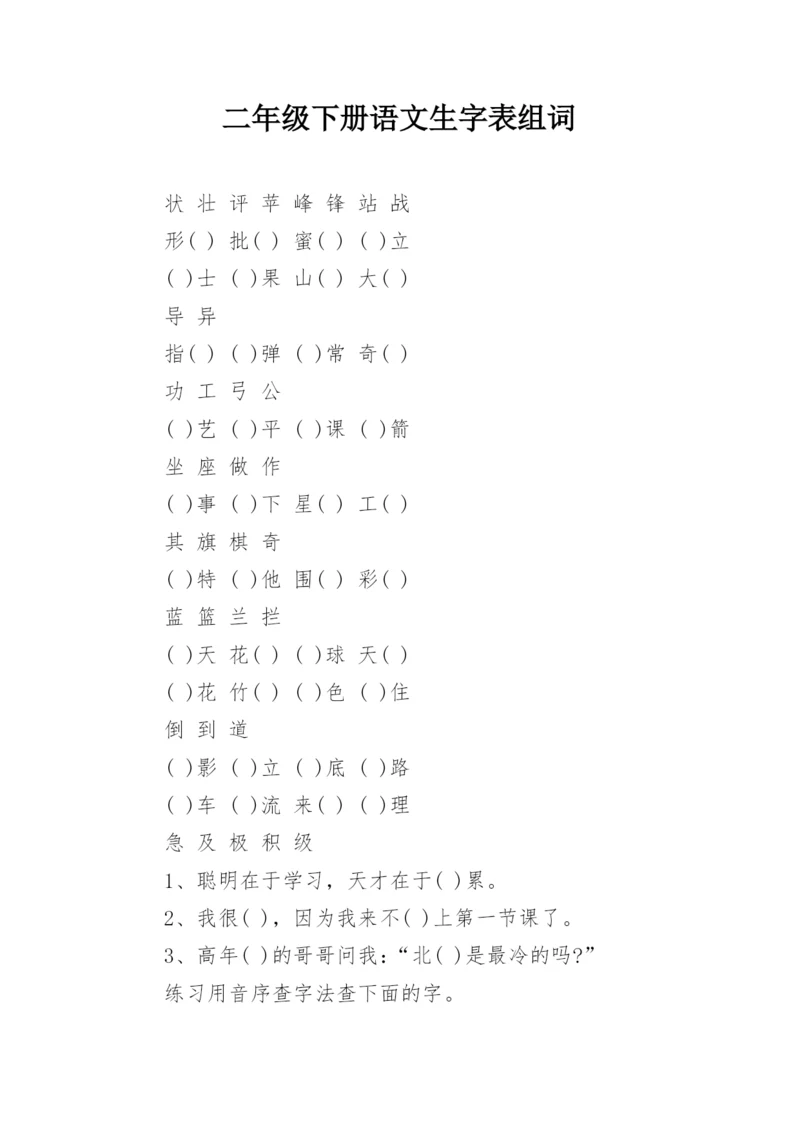 二年级下册语文生字表组词.docx