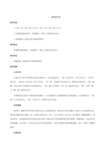 01《古诗词三首》（创新教案+课堂活动卡+课前预学案）