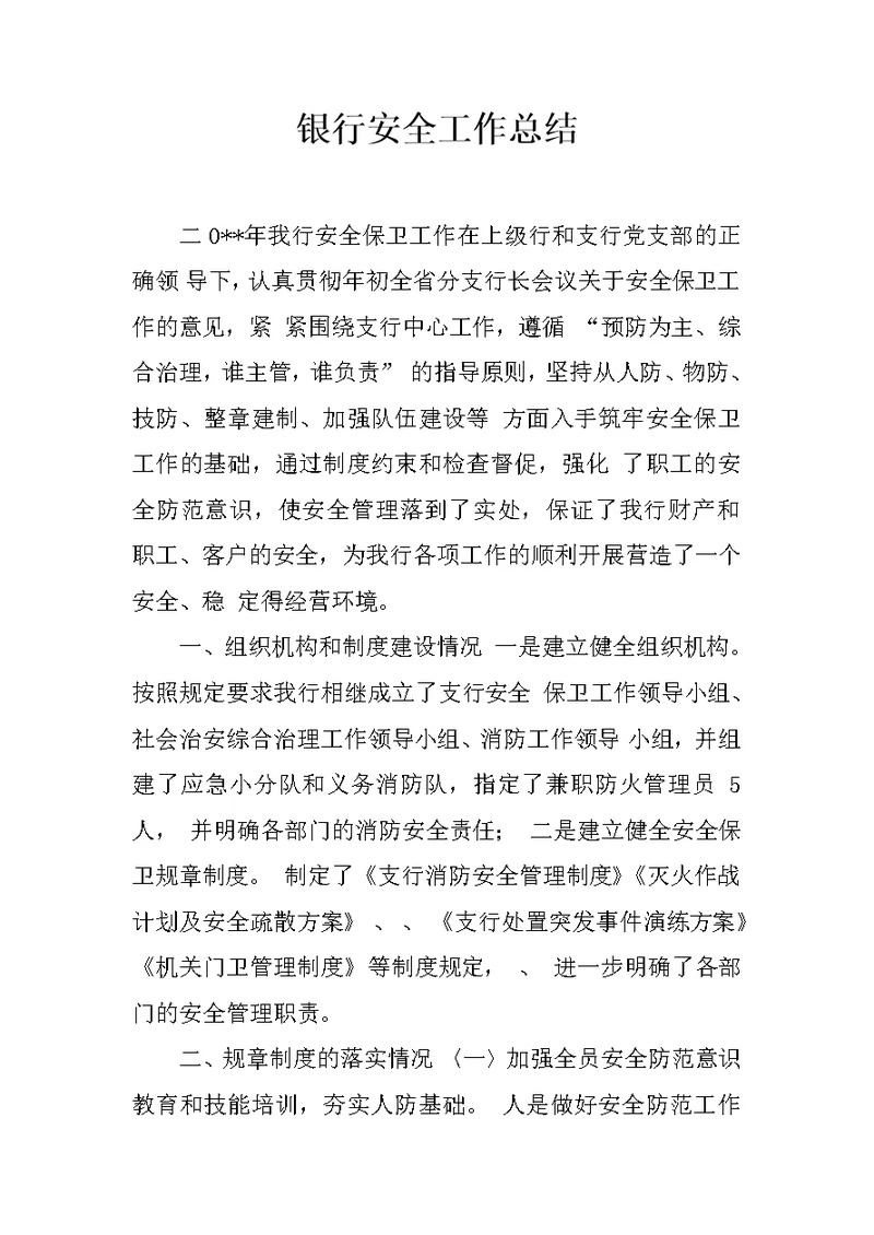 银行安全工作总结