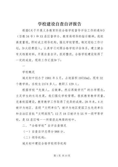 学校建设自查自评报告 (3).docx